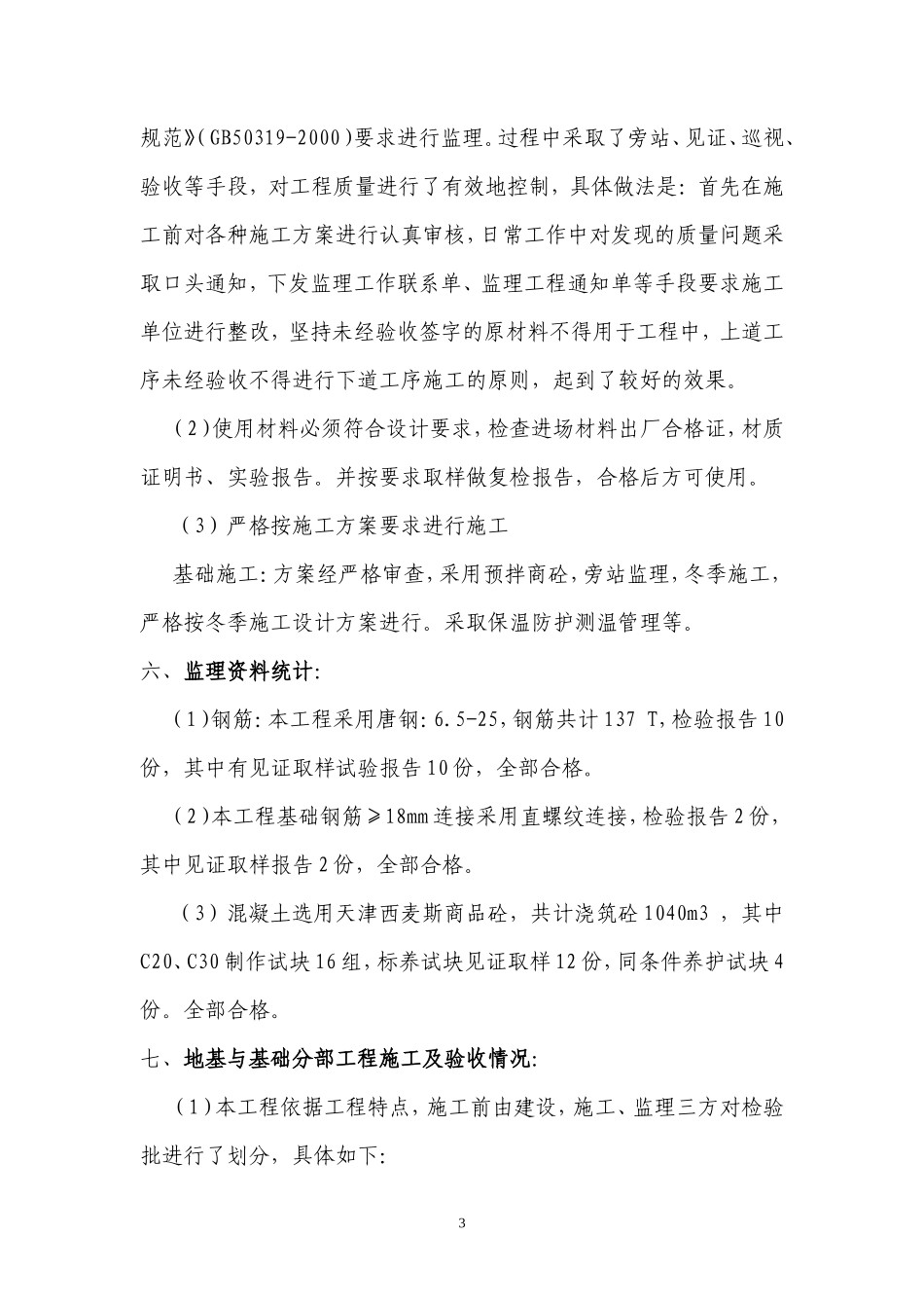 中国北方发动机研究所地基与基础质量评估报告--监理评估报告_第3页
