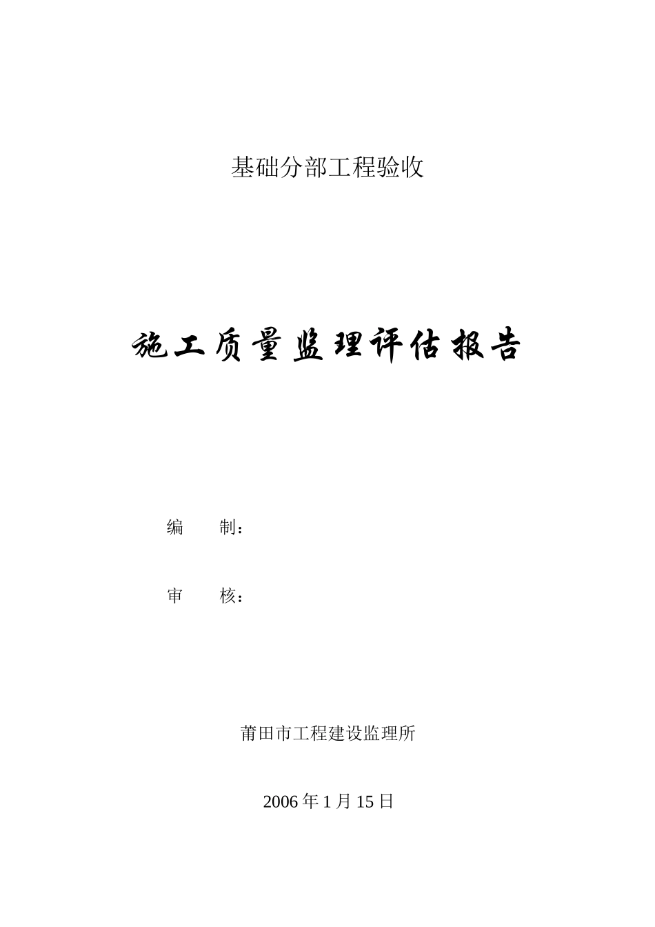 中国农业发展银行办公用房基础分部工程验收质量监理评估报告--监理评估报告_第1页