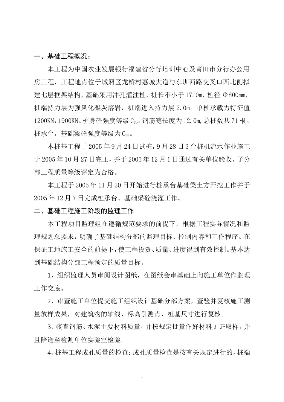 中国农业发展银行办公用房基础分部工程验收质量监理评估报告--监理评估报告_第2页