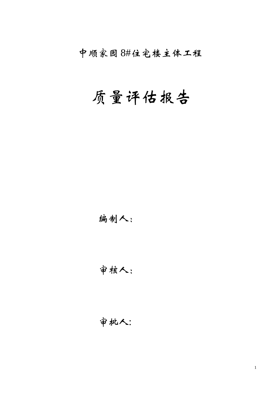 中顺家园8#住宅楼主体工程质量评估报告--监理评估报告_第1页