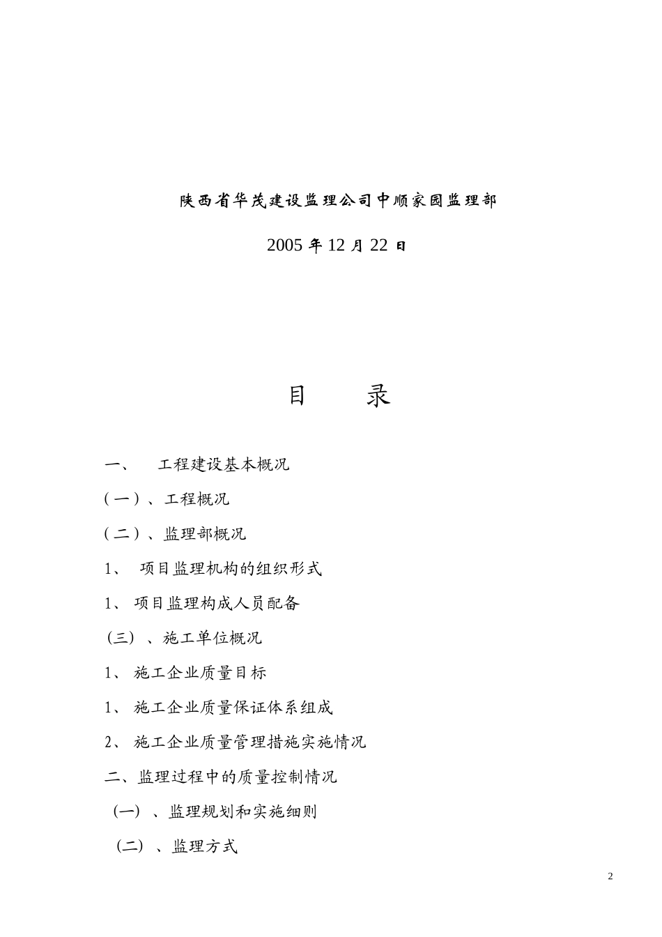 中顺家园8#住宅楼主体工程质量评估报告--监理评估报告_第2页