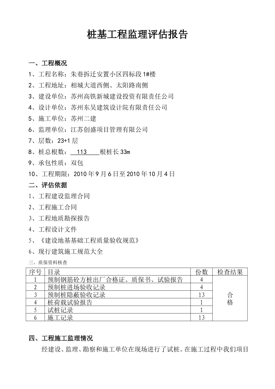 朱巷拆迁安置小区住宅楼桩基工程监理评估报告--监理评估报告_第1页