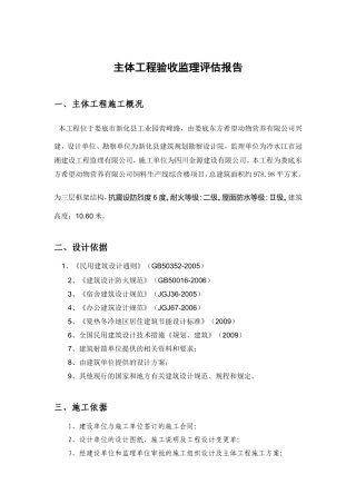 主体工程验收监理评估报告--监理评估报告