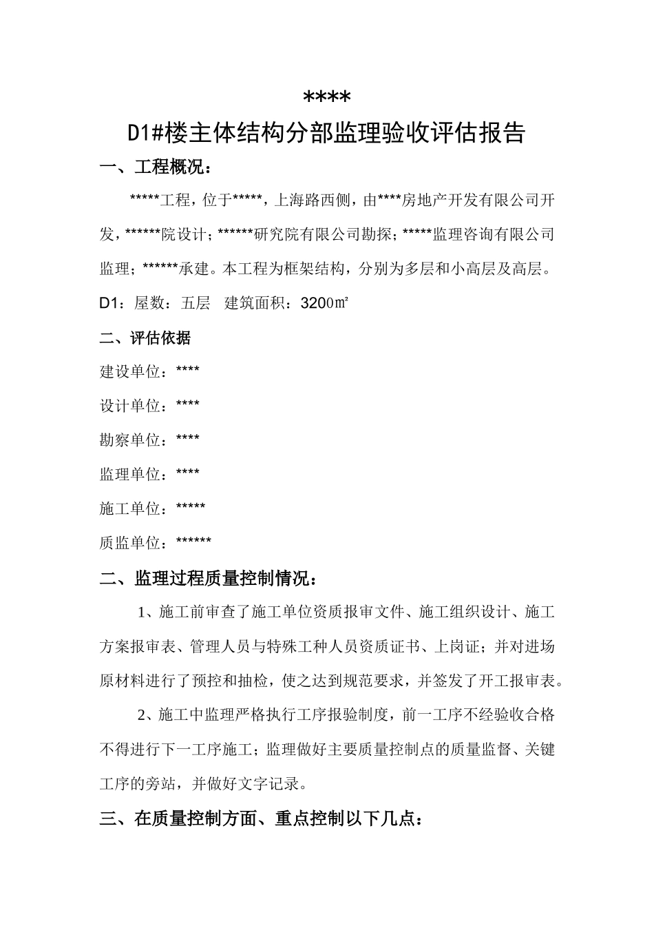 主体结构分部监理验收评估报告--监理评估报告_第1页