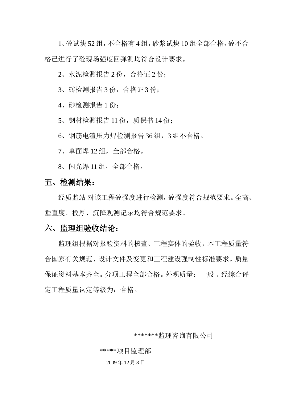主体结构分部监理验收评估报告--监理评估报告_第3页