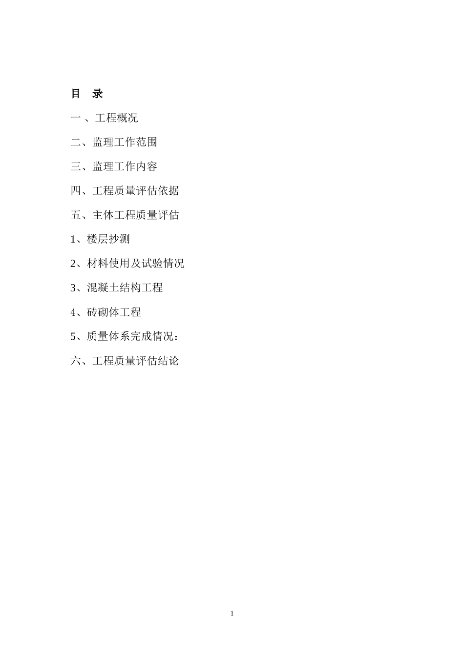 主体评估报告--监理评估报告_第2页