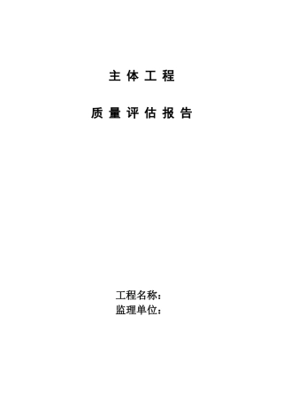 主体评估报告--监理评估报告