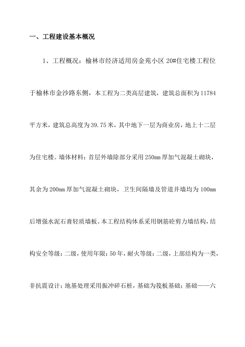 住宅楼质量评估报告--监理评估报告_第2页