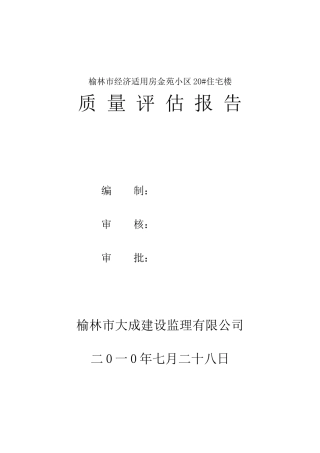住宅楼质量评估报告--监理评估报告