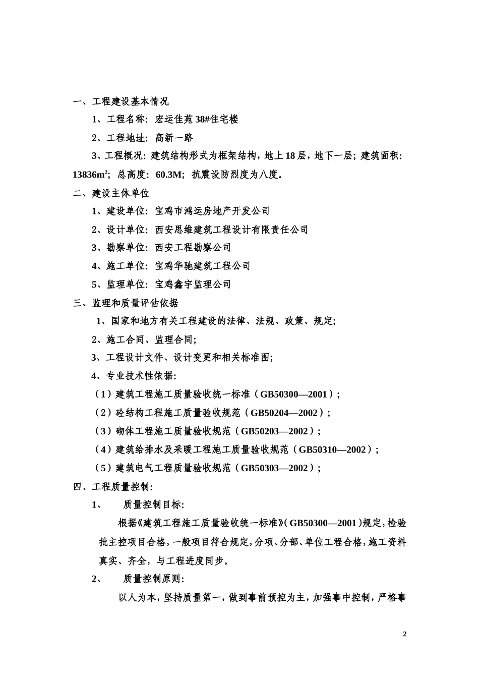 住宅小区工程质量评估报告--监理评估报告_第2页