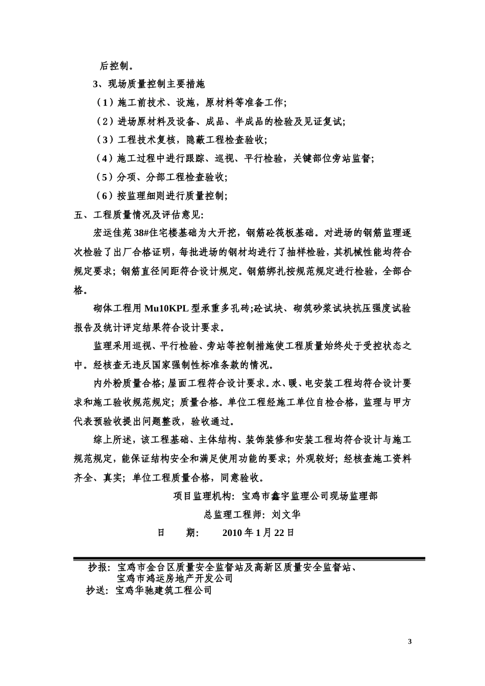 住宅小区工程质量评估报告--监理评估报告_第3页