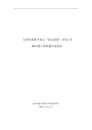 住宅小区工程质量评估报告--监理评估报告