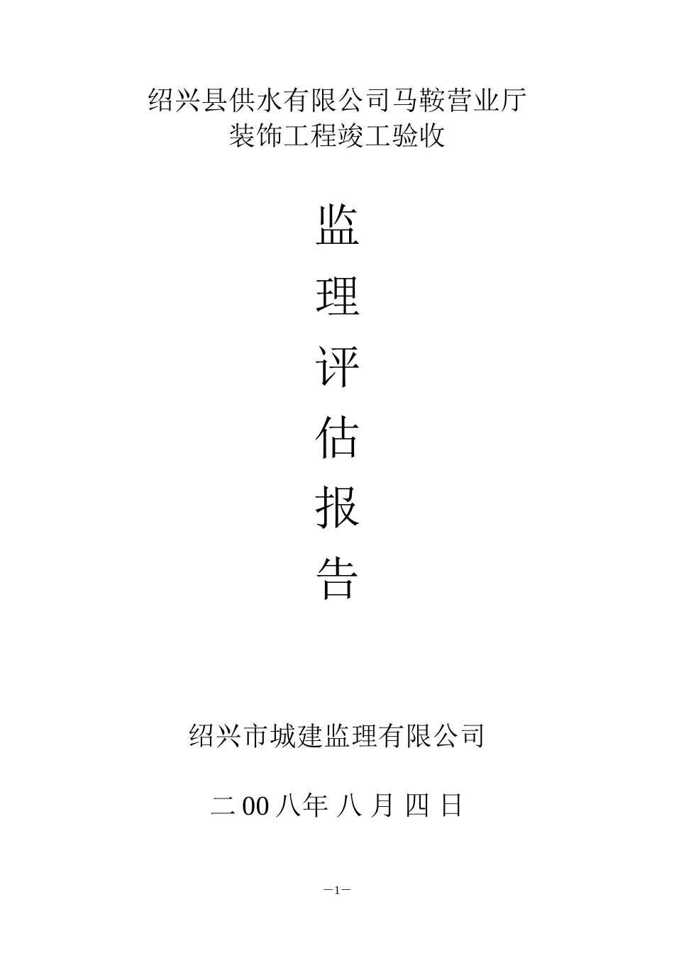 装饰工程竣工验收监理评估报告--监理评估报告_第1页