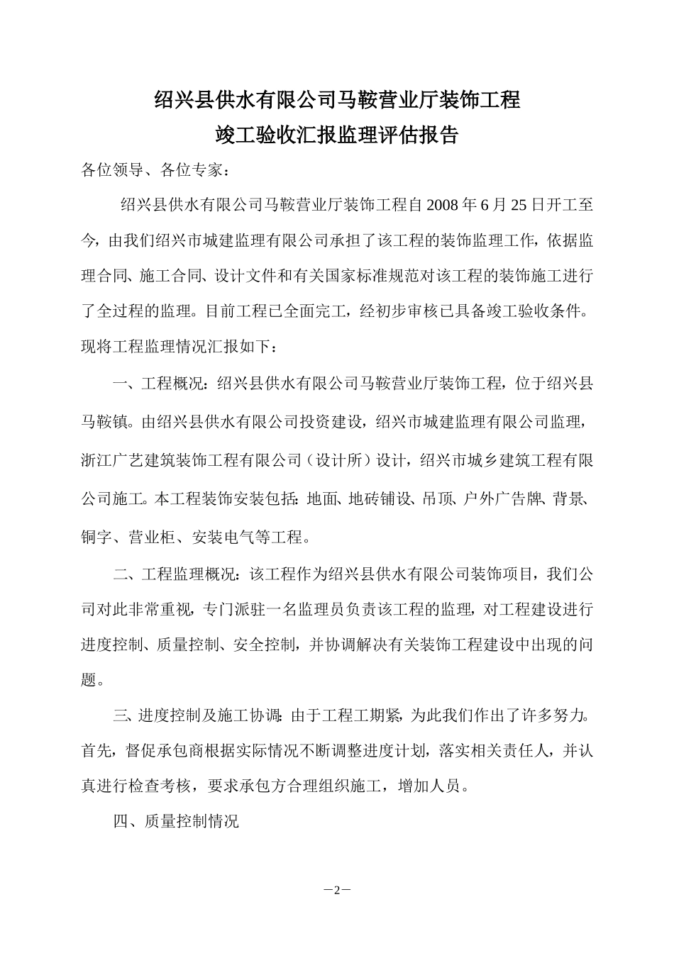 装饰工程竣工验收监理评估报告--监理评估报告_第2页