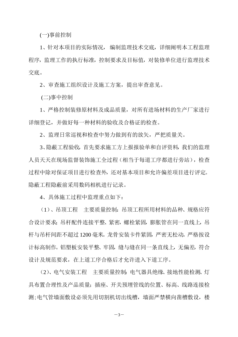 装饰工程竣工验收监理评估报告--监理评估报告_第3页