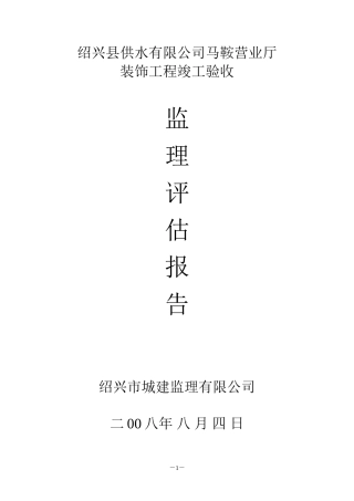 装饰工程竣工验收监理评估报告--监理评估报告