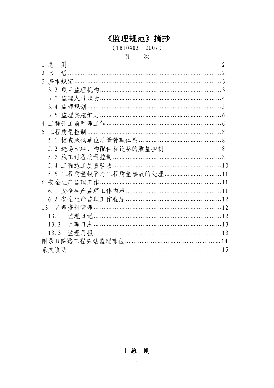 《监理规范》摘抄--监理日志_第1页