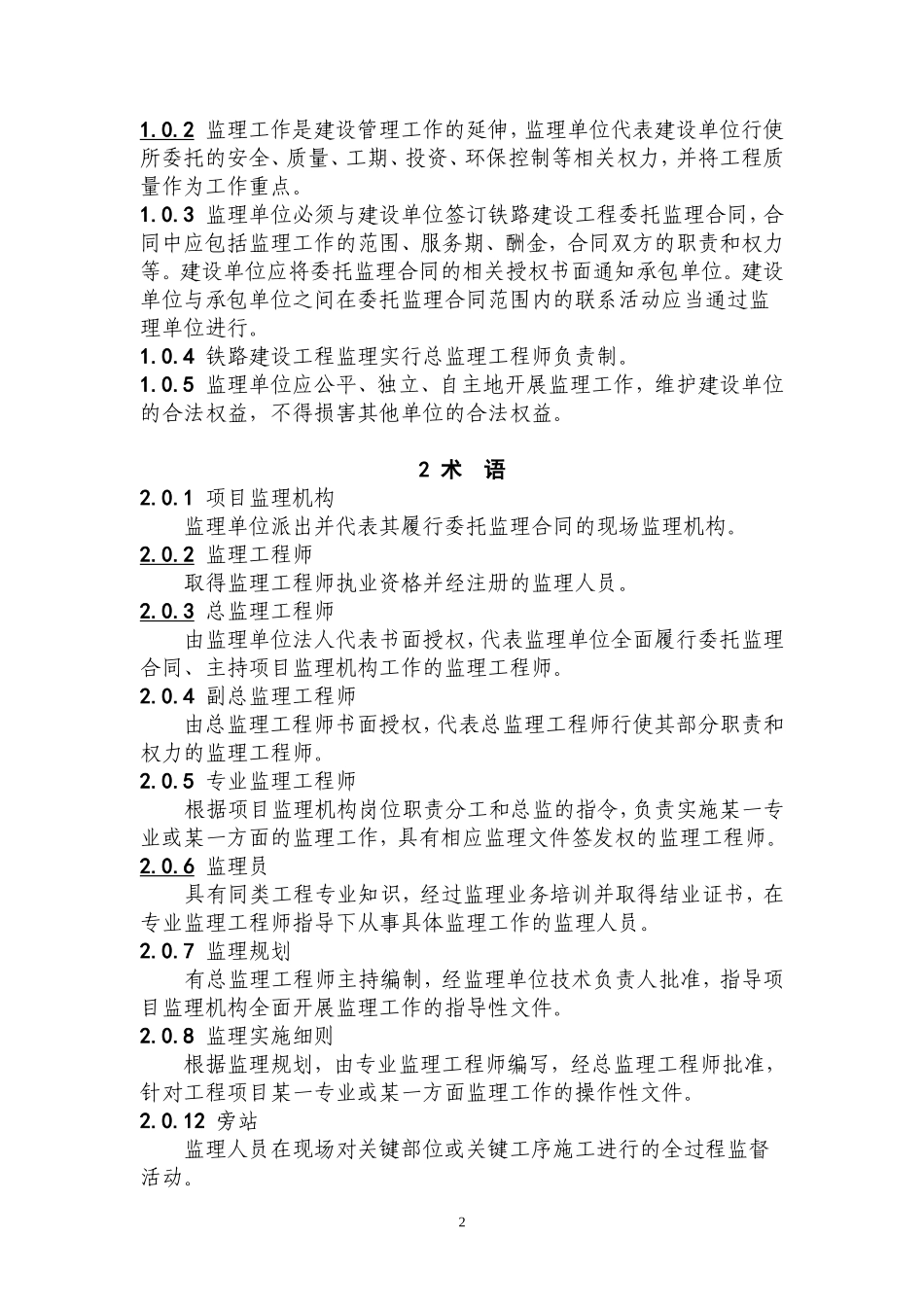 《监理规范》摘抄--监理日志_第2页