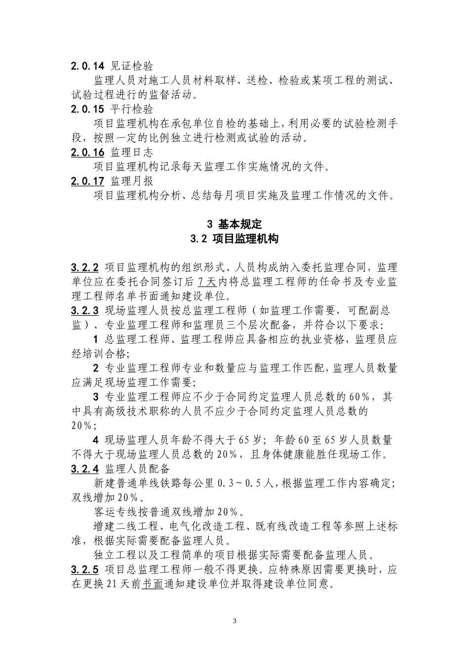 《监理规范》摘抄--监理日志_第3页