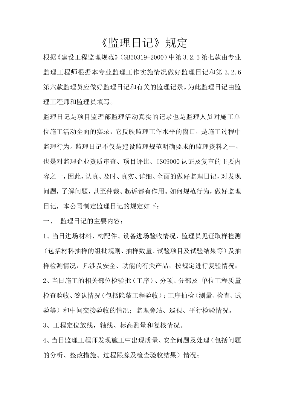 《监理日记》规定--监理日志_第1页