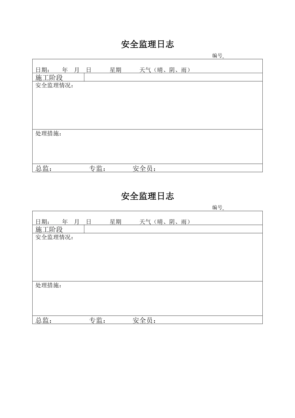 安全监理日志表格样本--监理日志_第3页