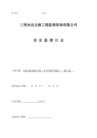 安全监理日志表格样本--监理日志
