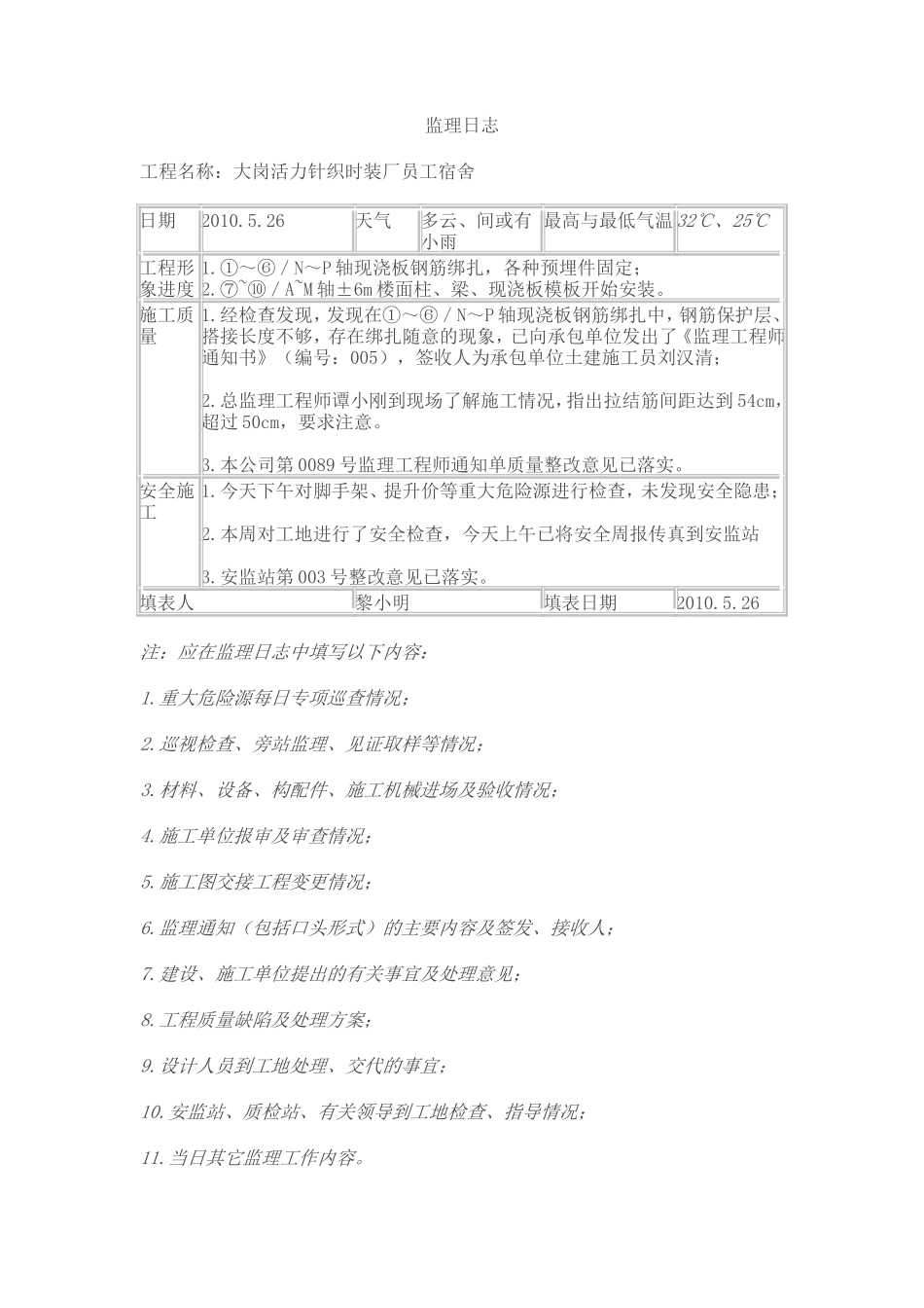 大岗活力针织时装厂员工宿舍工程监理日志--监理日志_第1页