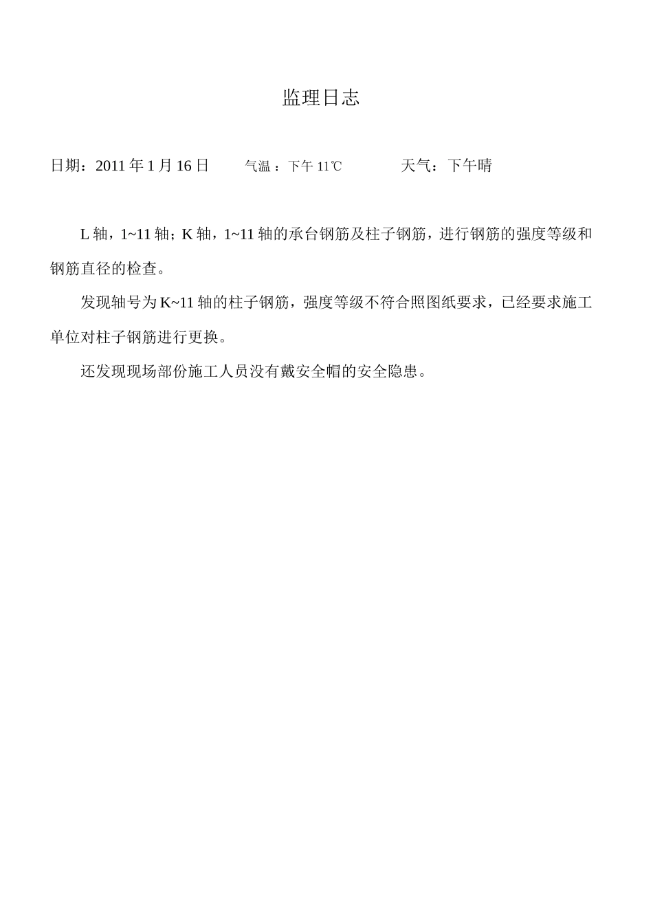 个人详细监理日志--监理日志_第1页
