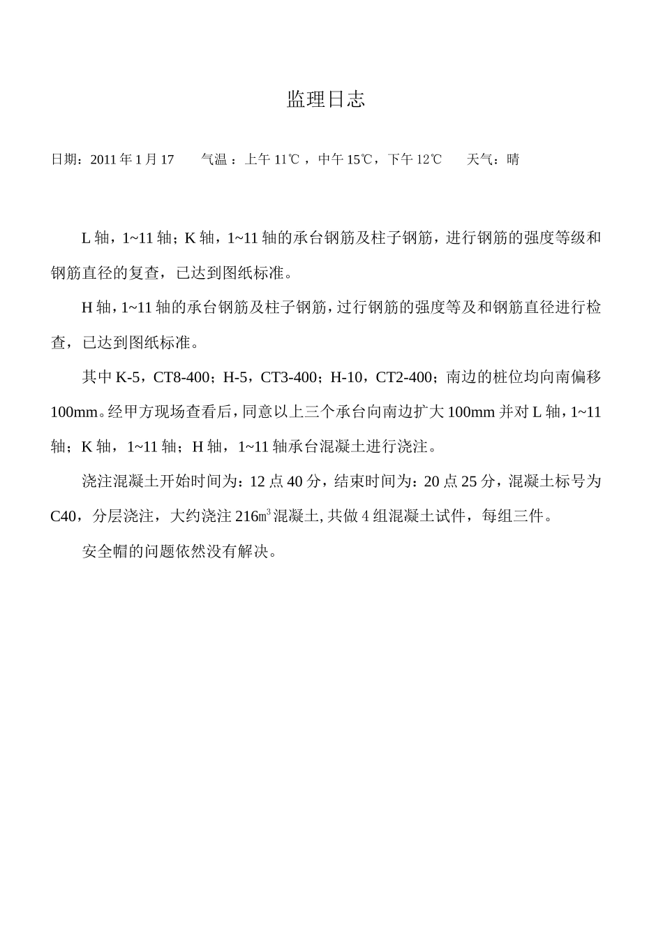 个人详细监理日志--监理日志_第2页