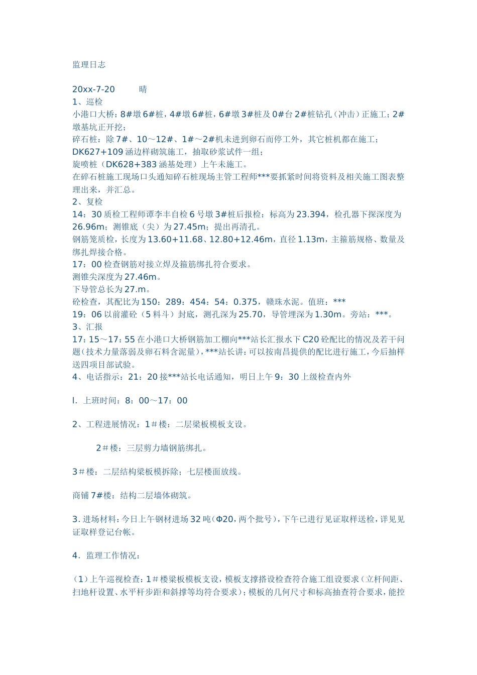 公路工程监理日志--监理日志_第1页