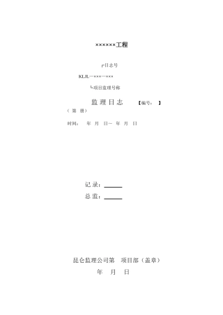 监理工程师日志填写--监理日志