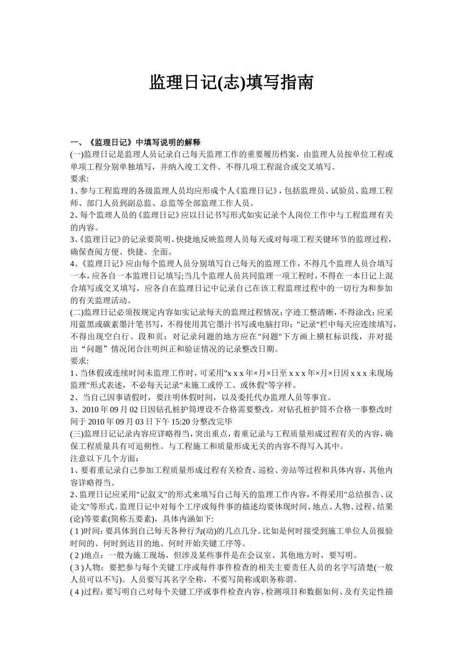 监理日记(志)填写指南--监理日志_第1页