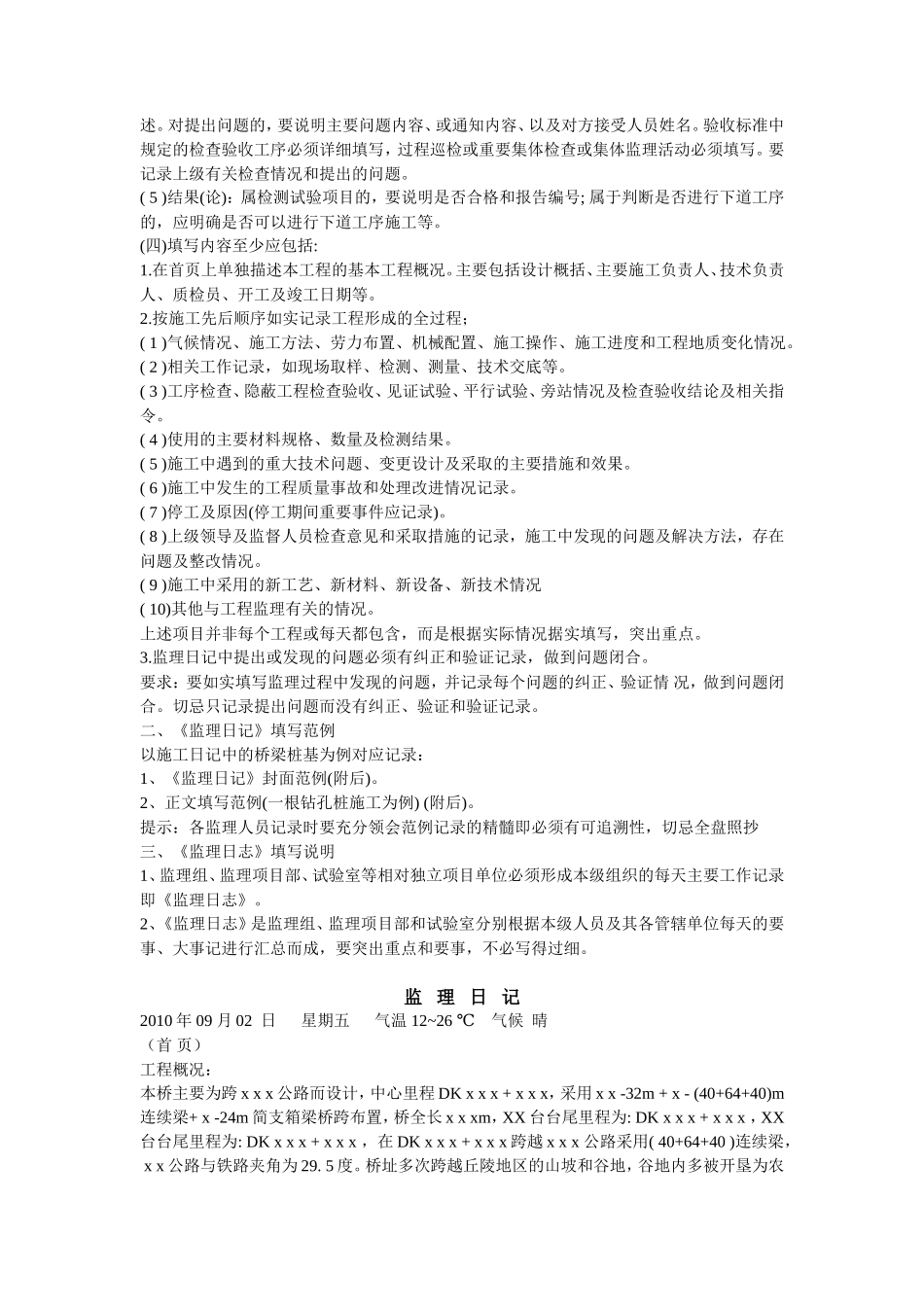 监理日记(志)填写指南--监理日志_第2页