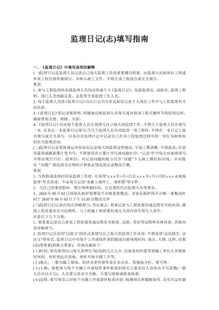 监理日记(志)填写指南--监理日志