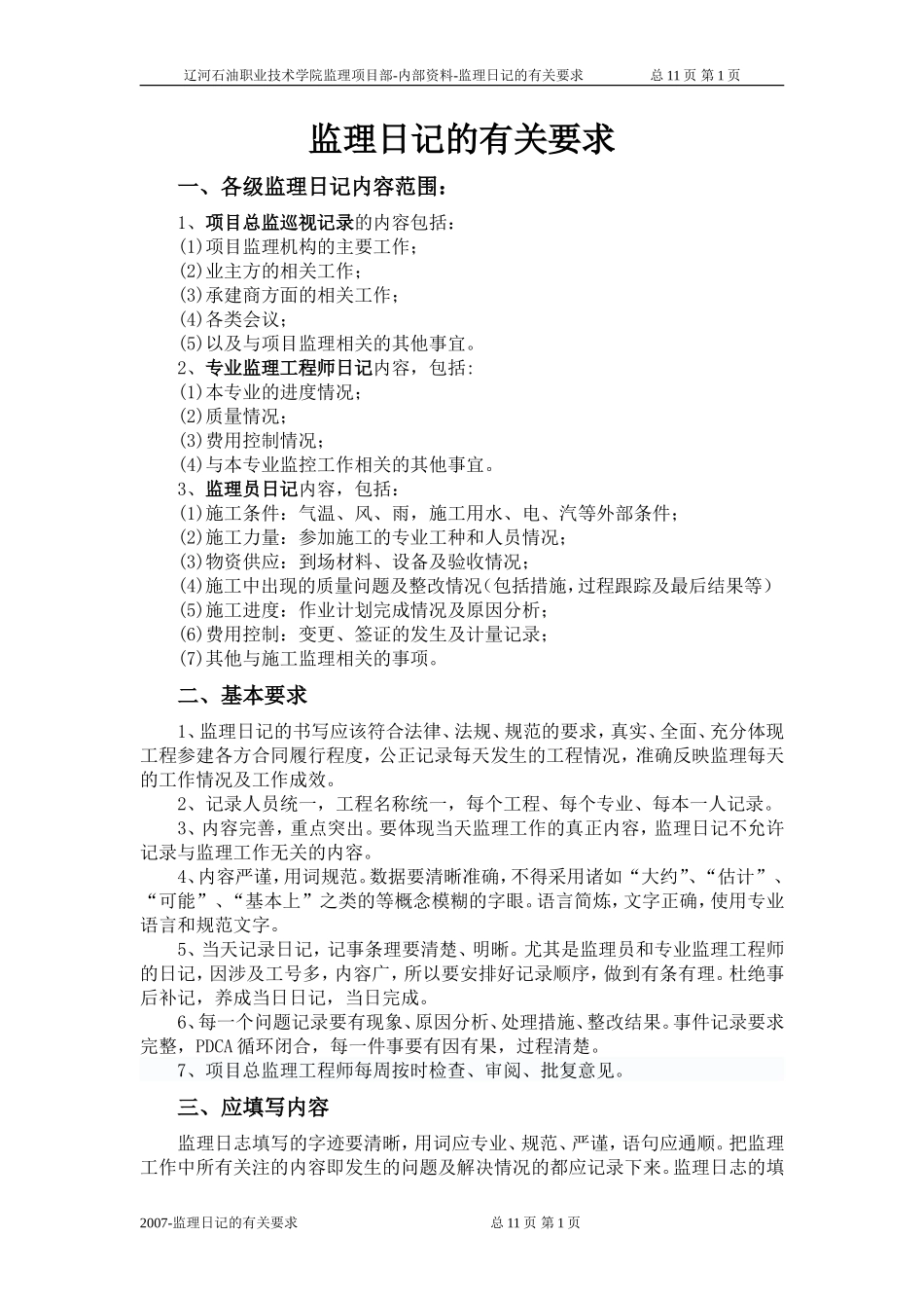 监理日记的有关要求--监理日志_第1页