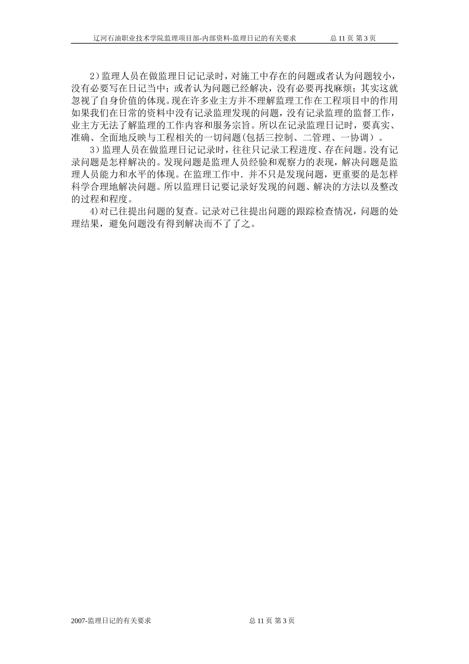 监理日记的有关要求--监理日志_第3页