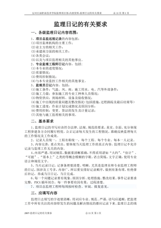 监理日记的有关要求--监理日志