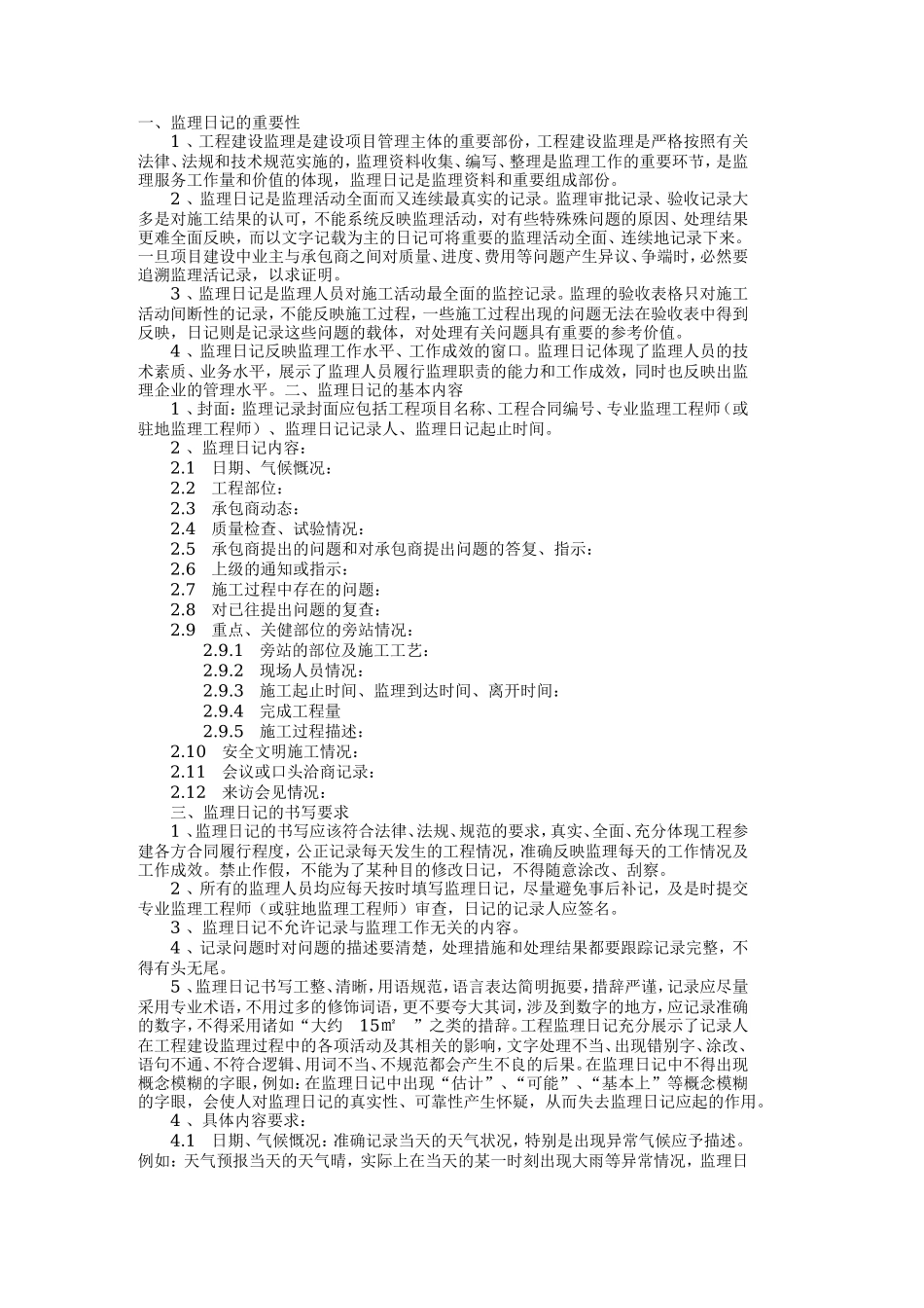 监理日记的重要性--监理日志_第1页