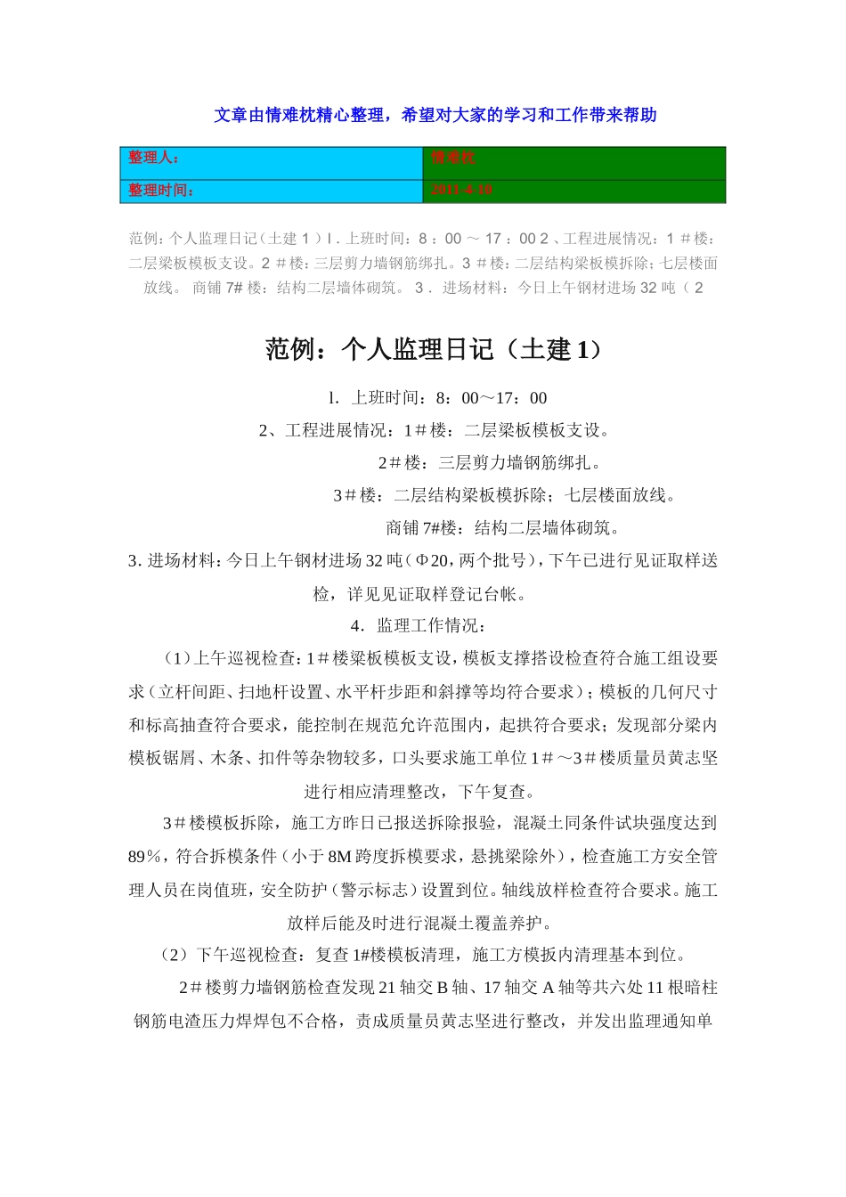 监理日记范文--监理日志_第1页