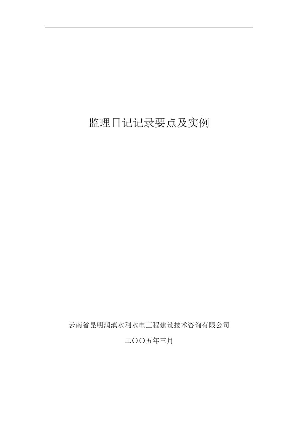 监理日记记录要点及实例--监理日志_第1页