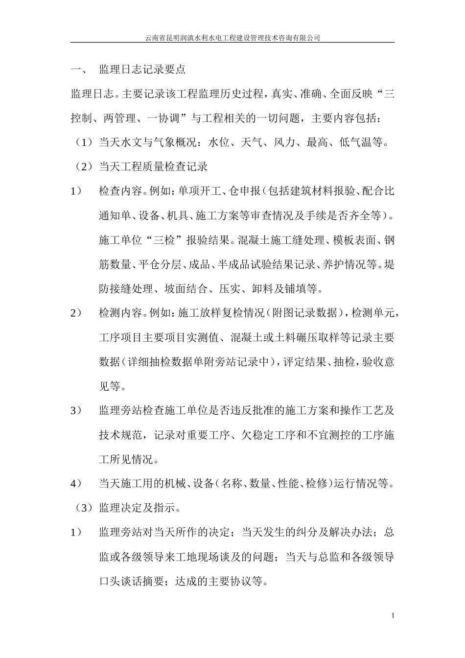 监理日记记录要点及实例--监理日志_第2页