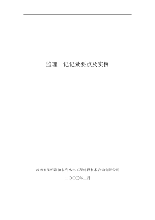 监理日记记录要点及实例--监理日志