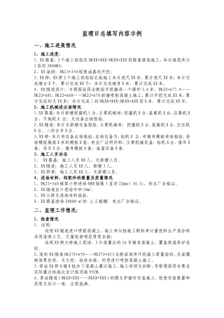 监理日记填写内容示例--监理日志