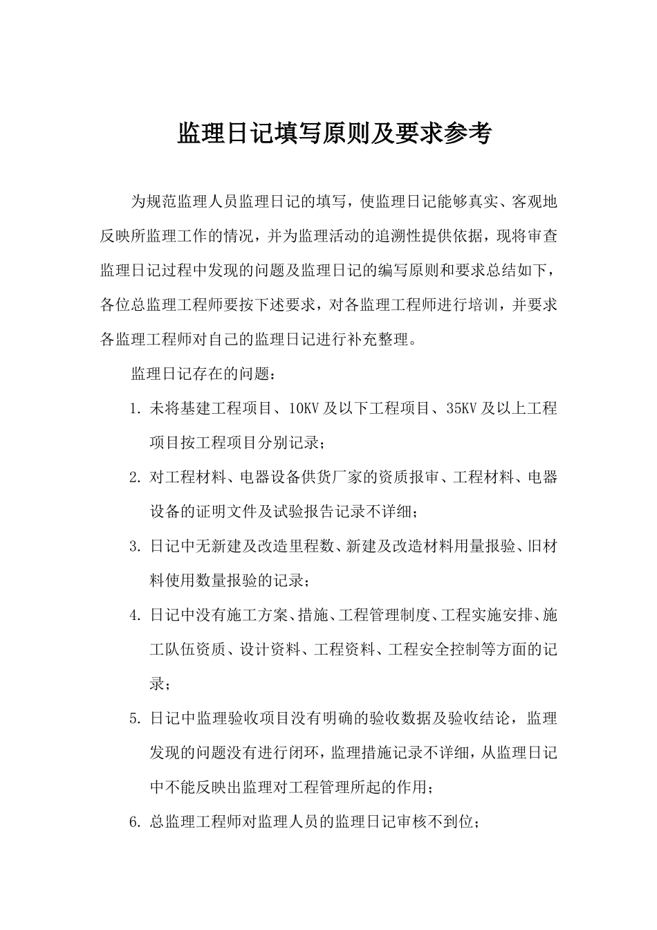 监理日记填写原则及要求参考--监理日志_第2页