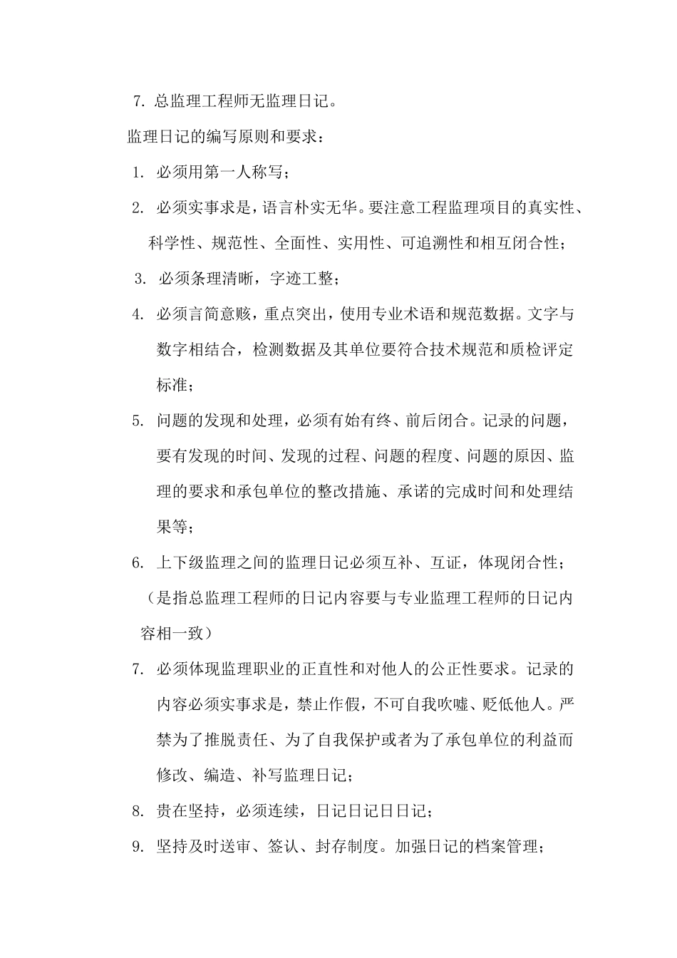 监理日记填写原则及要求参考--监理日志_第3页