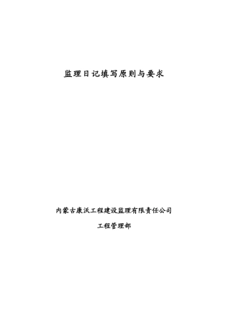 监理日记填写原则及要求参考--监理日志