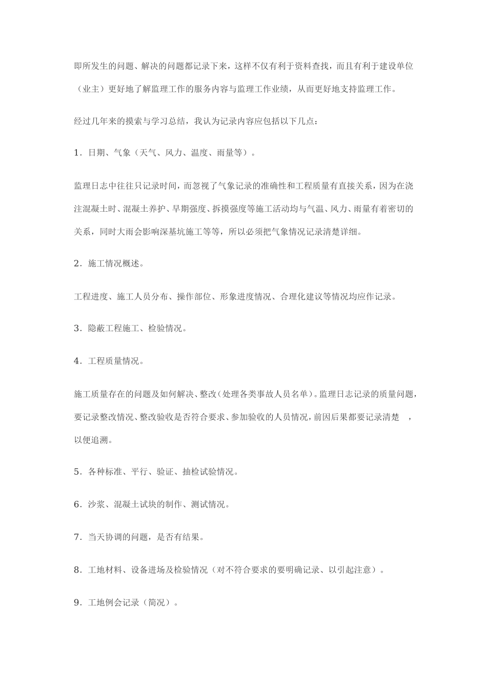 监理日记要注意的问题--监理日志_第2页