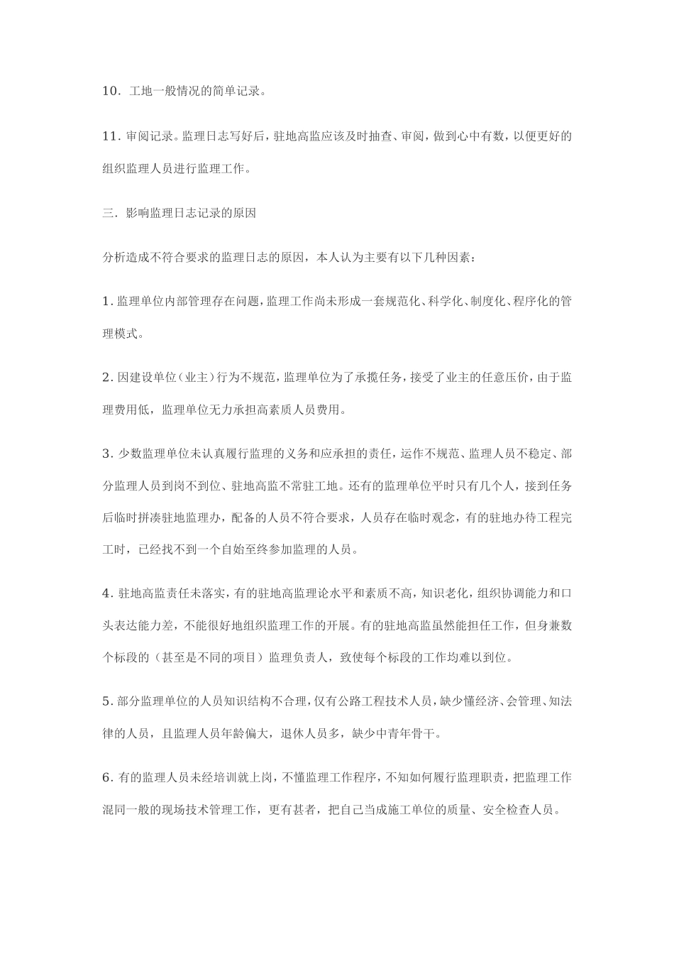 监理日记要注意的问题--监理日志_第3页