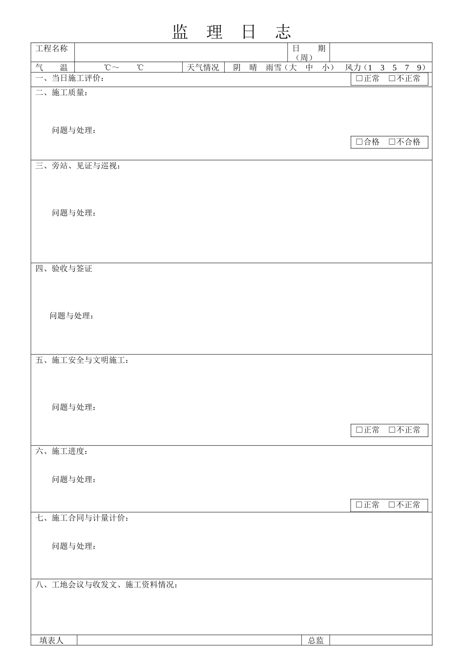 监理日志(格式与内容)--监理日志_第1页