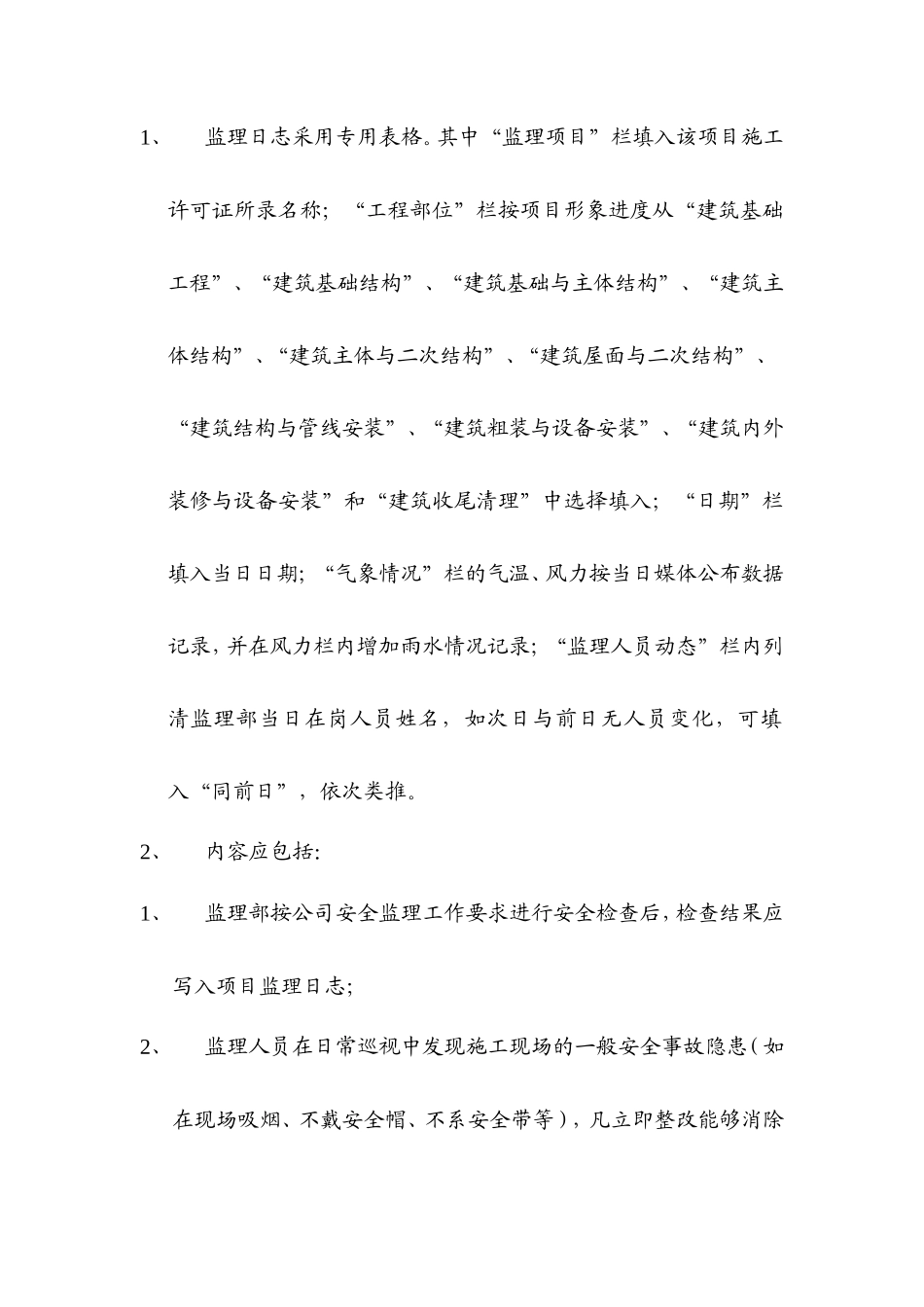 监理日志编写要求--监理日志_第2页